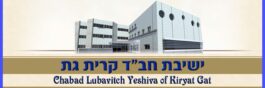 Chabad Lubavitch Yeshiva Kiryat Gat Israel